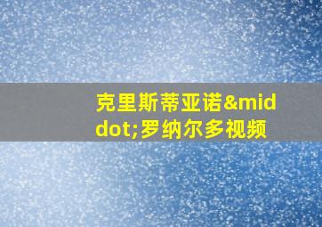 克里斯蒂亚诺·罗纳尔多视频