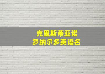 克里斯蒂亚诺罗纳尔多英语名