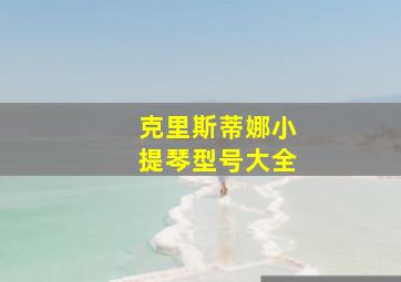 克里斯蒂娜小提琴型号大全