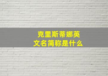 克里斯蒂娜英文名简称是什么