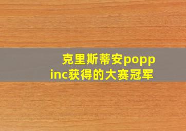 克里斯蒂安poppinc获得的大赛冠军