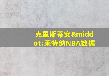 克里斯蒂安·莱特纳NBA数据