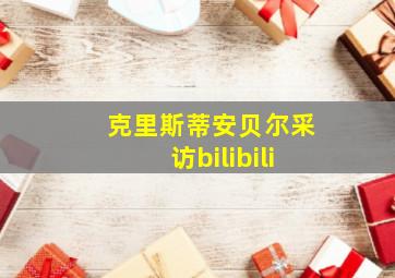 克里斯蒂安贝尔采访bilibili