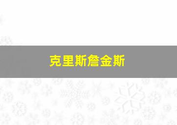 克里斯詹金斯