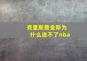 克里斯詹金斯为什么进不了nba