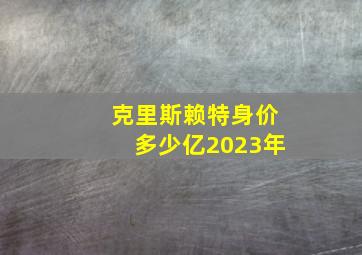 克里斯赖特身价多少亿2023年