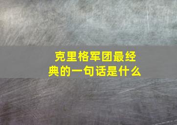 克里格军团最经典的一句话是什么