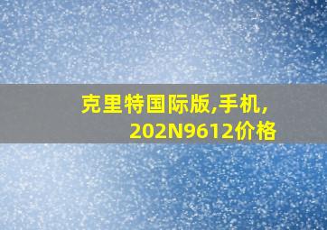 克里特国际版,手机,202N9612价格