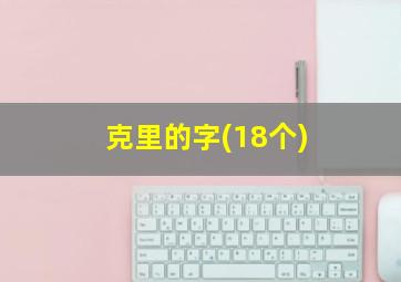 克里的字(18个)