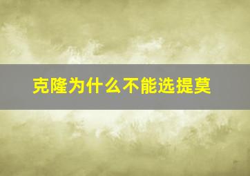 克隆为什么不能选提莫