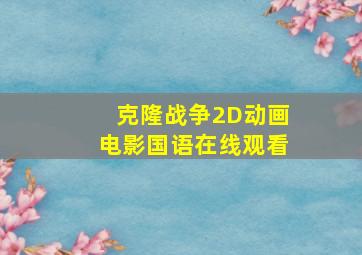 克隆战争2D动画电影国语在线观看