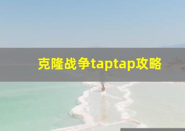 克隆战争taptap攻略