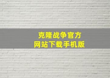 克隆战争官方网站下载手机版