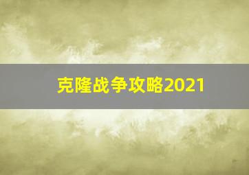 克隆战争攻略2021