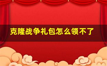 克隆战争礼包怎么领不了