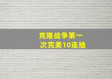 克隆战争第一次完美10连抽