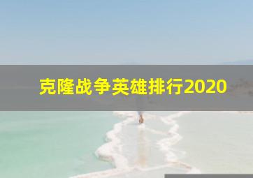 克隆战争英雄排行2020