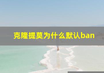 克隆提莫为什么默认ban