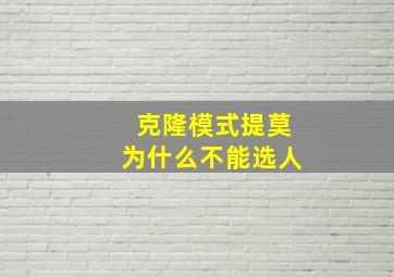 克隆模式提莫为什么不能选人