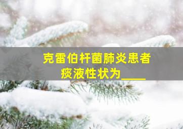 克雷伯杆菌肺炎患者痰液性状为____