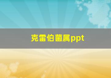 克雷伯菌属ppt