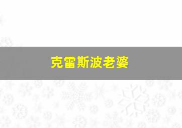 克雷斯波老婆