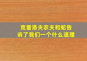 克雷洛夫农夫和蛇告诉了我们一个什么道理