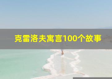 克雷洛夫寓言100个故事