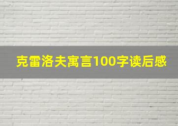 克雷洛夫寓言100字读后感