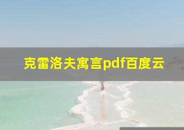 克雷洛夫寓言pdf百度云