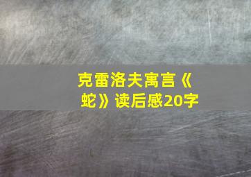 克雷洛夫寓言《蛇》读后感20字