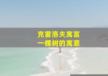 克雷洛夫寓言一棵树的寓意