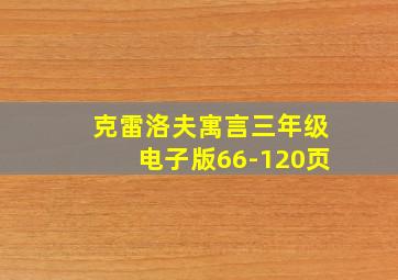 克雷洛夫寓言三年级电子版66-120页