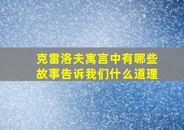 克雷洛夫寓言中有哪些故事告诉我们什么道理