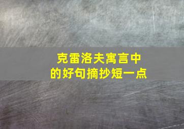 克雷洛夫寓言中的好句摘抄短一点