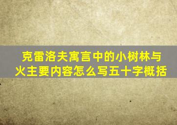 克雷洛夫寓言中的小树林与火主要内容怎么写五十字概括