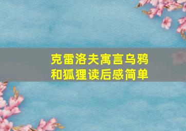 克雷洛夫寓言乌鸦和狐狸读后感简单