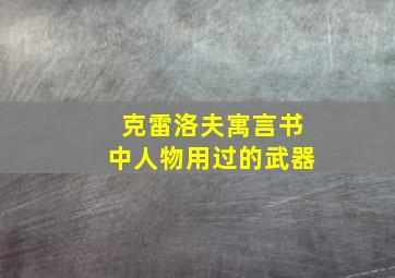 克雷洛夫寓言书中人物用过的武器