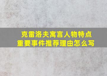 克雷洛夫寓言人物特点重要事件推荐理由怎么写