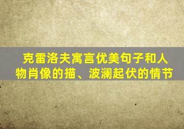 克雷洛夫寓言优美句子和人物肖像的描、波澜起伏的情节