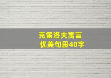 克雷洛夫寓言优美句段40字