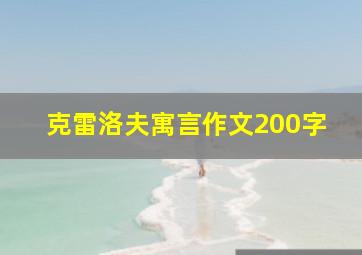 克雷洛夫寓言作文200字