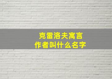 克雷洛夫寓言作者叫什么名字