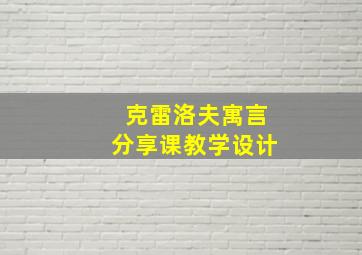 克雷洛夫寓言分享课教学设计