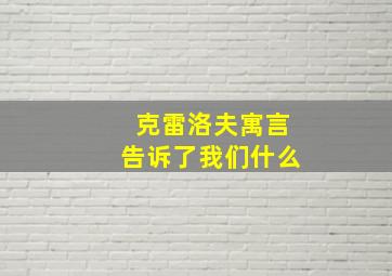 克雷洛夫寓言告诉了我们什么