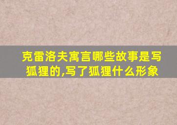 克雷洛夫寓言哪些故事是写狐狸的,写了狐狸什么形象