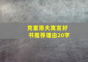 克雷洛夫寓言好书推荐理由20字