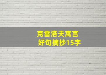 克雷洛夫寓言好句摘抄15字