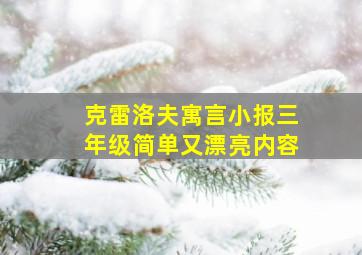 克雷洛夫寓言小报三年级简单又漂亮内容