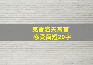 克雷洛夫寓言感受简短20字